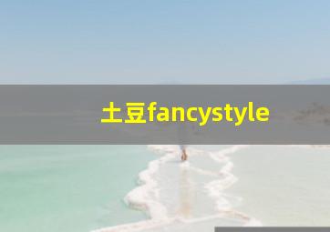 土豆fancystyle