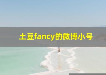 土豆fancy的微博小号