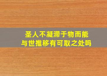 圣人不凝滞于物而能与世推移有可取之处吗