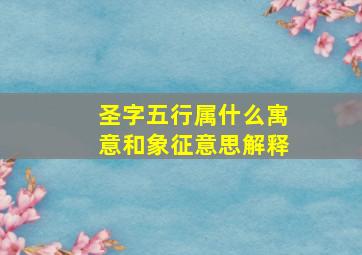 圣字五行属什么寓意和象征意思解释