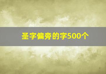 圣字偏旁的字500个