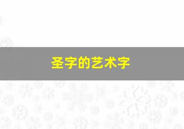 圣字的艺术字