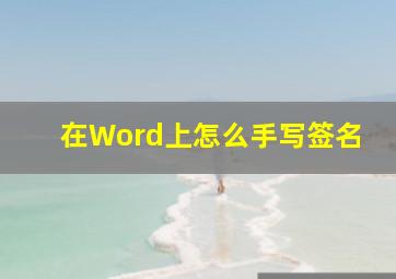 在Word上怎么手写签名