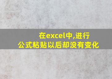 在excel中,进行公式粘贴以后却没有变化