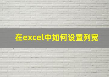 在excel中如何设置列宽