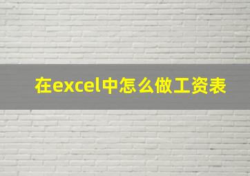 在excel中怎么做工资表