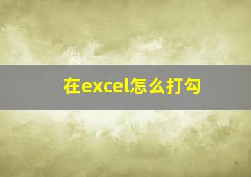 在excel怎么打勾