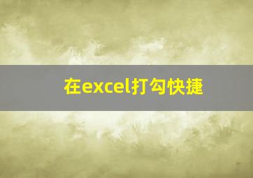 在excel打勾快捷