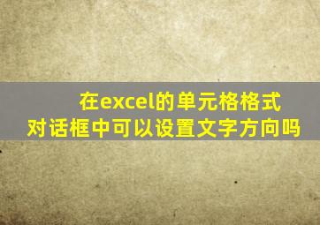 在excel的单元格格式对话框中可以设置文字方向吗