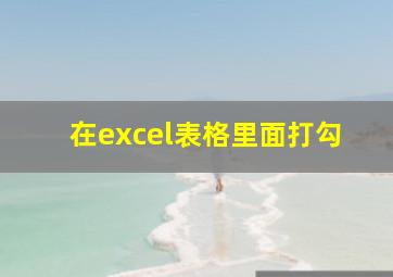 在excel表格里面打勾