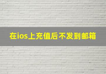 在ios上充值后不发到邮箱