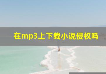 在mp3上下载小说侵权吗