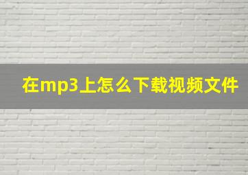 在mp3上怎么下载视频文件