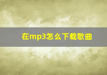 在mp3怎么下载歌曲