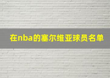 在nba的塞尔维亚球员名单