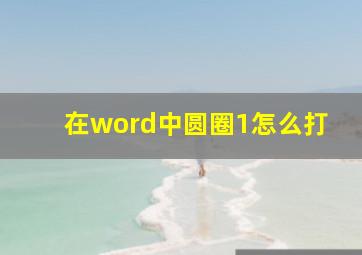 在word中圆圈1怎么打