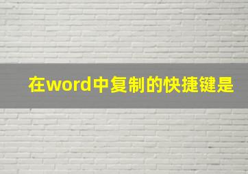 在word中复制的快捷键是