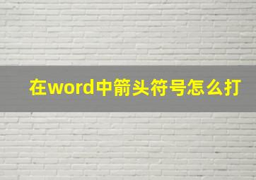 在word中箭头符号怎么打