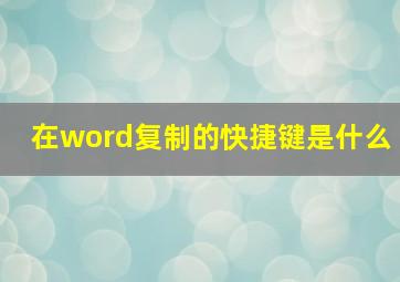 在word复制的快捷键是什么