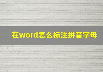 在word怎么标注拼音字母