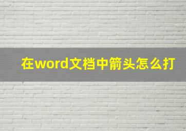 在word文档中箭头怎么打