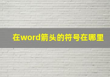 在word箭头的符号在哪里