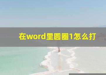 在word里圆圈1怎么打