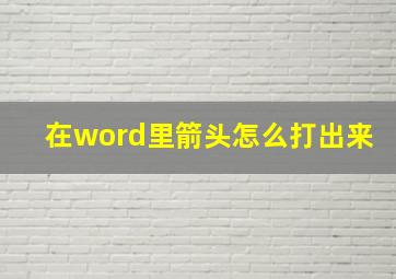 在word里箭头怎么打出来