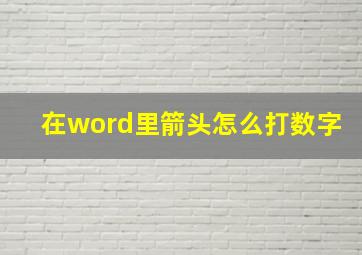 在word里箭头怎么打数字