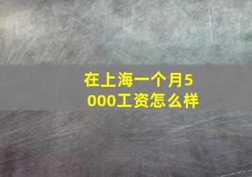 在上海一个月5000工资怎么样