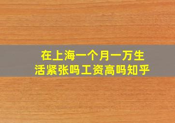 在上海一个月一万生活紧张吗工资高吗知乎