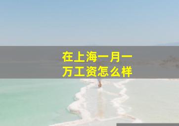 在上海一月一万工资怎么样