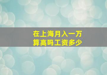 在上海月入一万算高吗工资多少