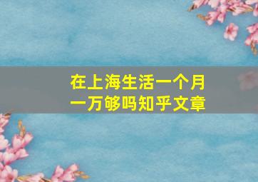 在上海生活一个月一万够吗知乎文章