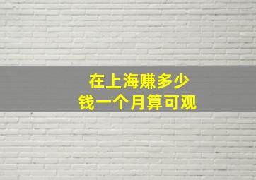 在上海赚多少钱一个月算可观