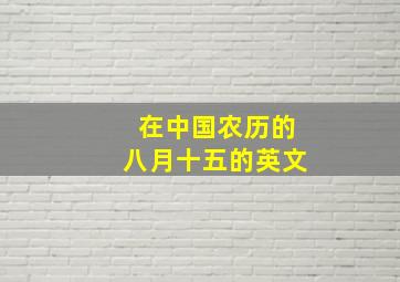 在中国农历的八月十五的英文