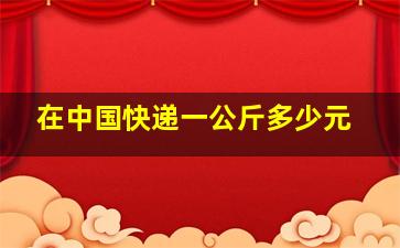 在中国快递一公斤多少元