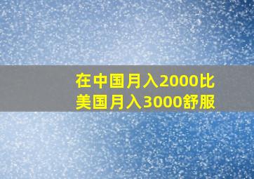 在中国月入2000比美国月入3000舒服