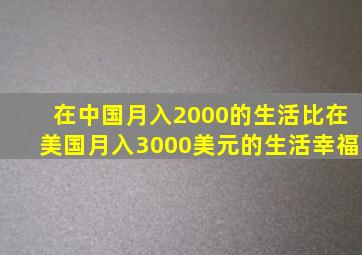 在中国月入2000的生活比在美国月入3000美元的生活幸福