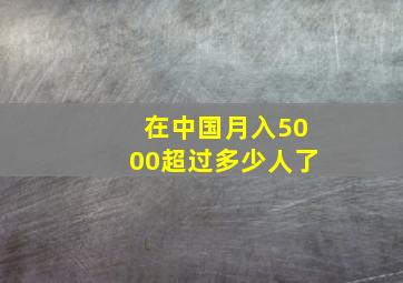 在中国月入5000超过多少人了