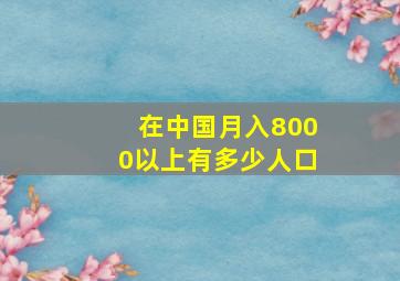 在中国月入8000以上有多少人口