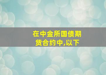 在中金所国债期货合约中,以下