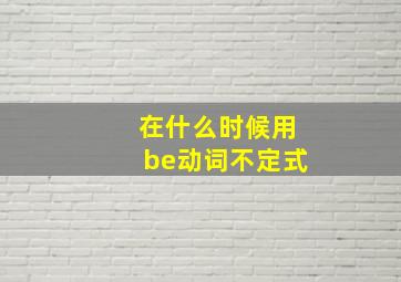 在什么时候用be动词不定式