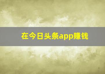 在今日头条app赚钱