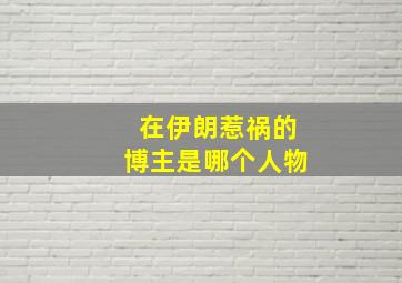 在伊朗惹祸的博主是哪个人物