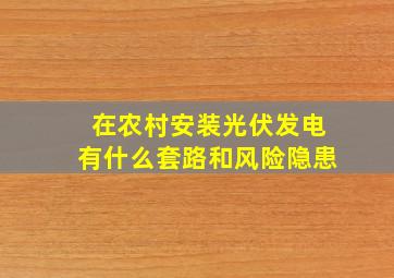 在农村安装光伏发电有什么套路和风险隐患