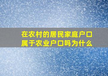 在农村的居民家庭户口属于农业户口吗为什么