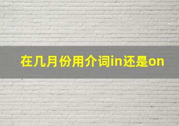 在几月份用介词in还是on