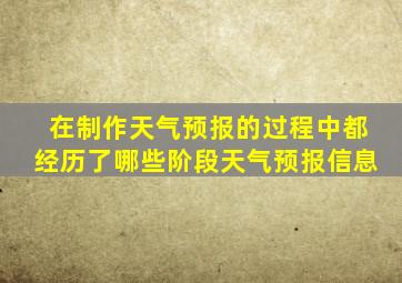 在制作天气预报的过程中都经历了哪些阶段天气预报信息