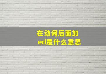 在动词后面加ed是什么意思